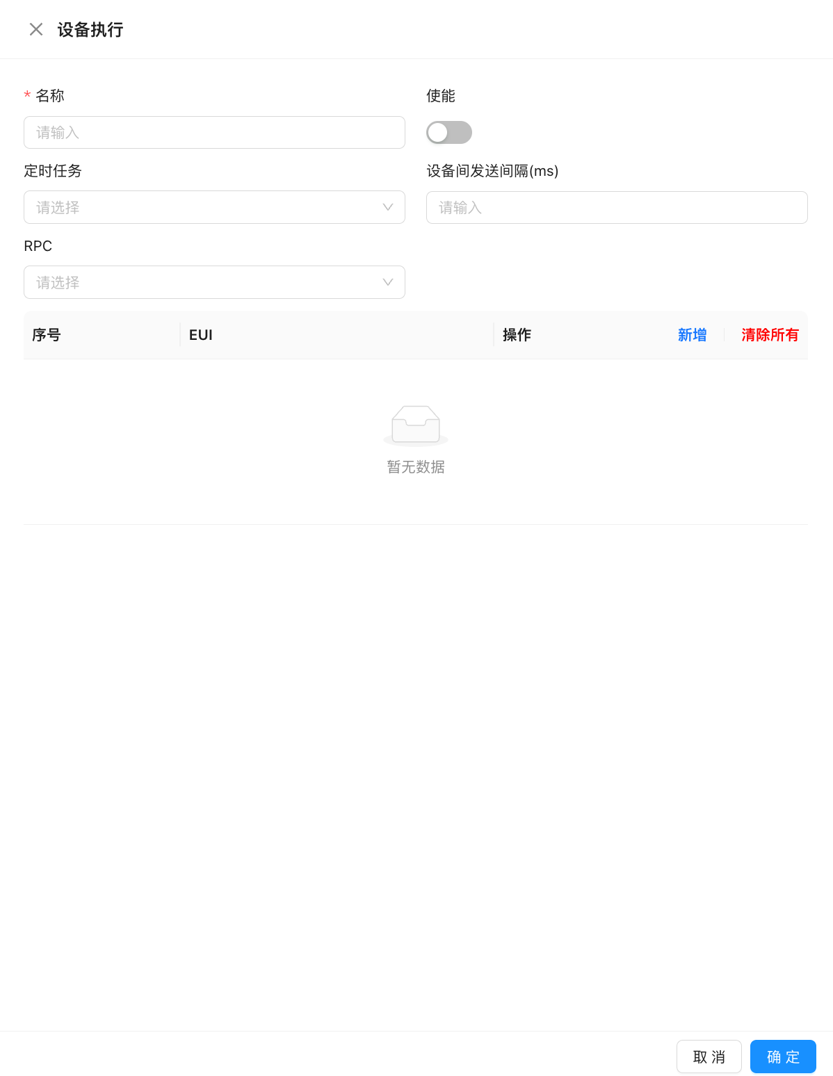 设备执行配置