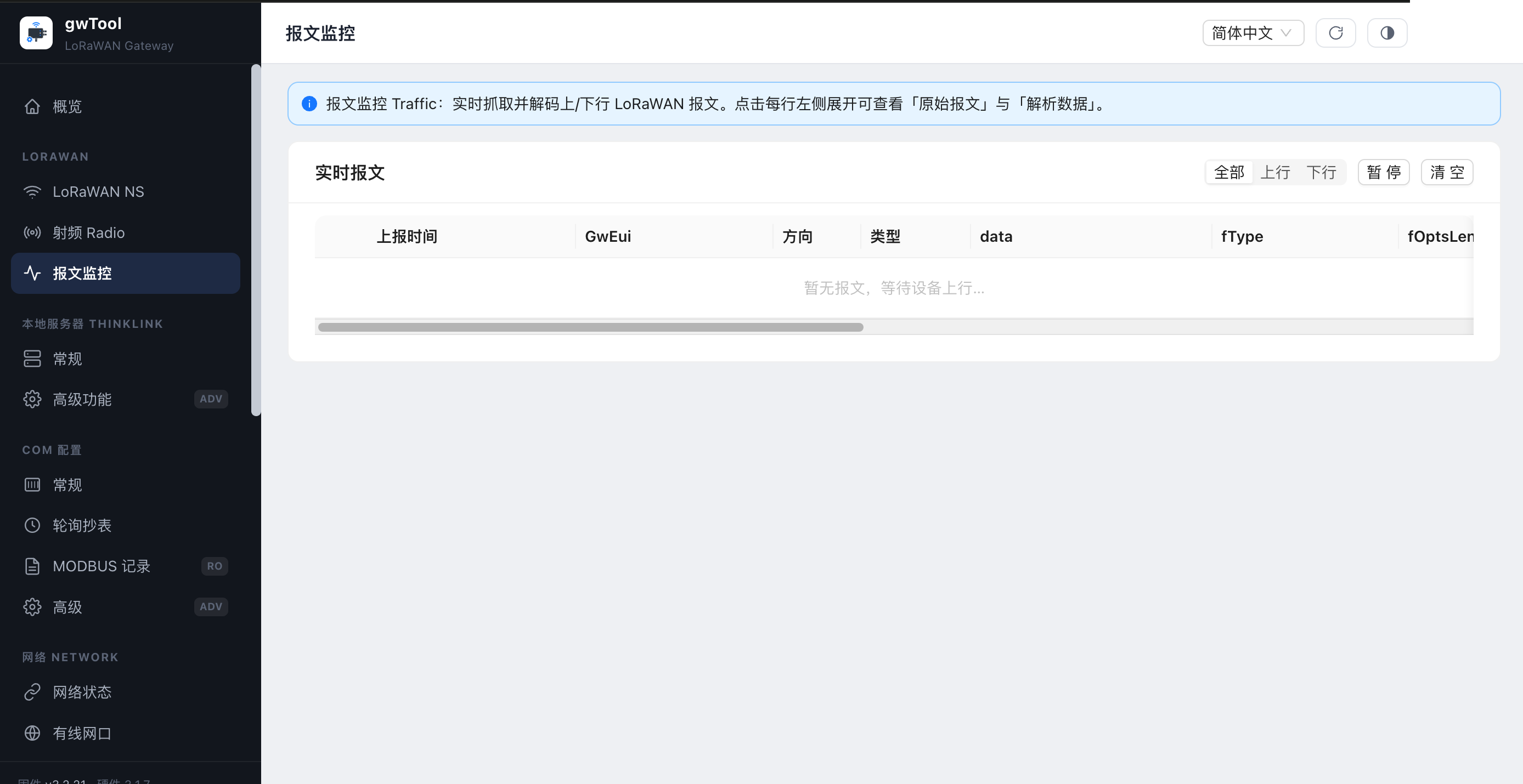 GD7 中文界面的 LoRaWAN 报文监控页面