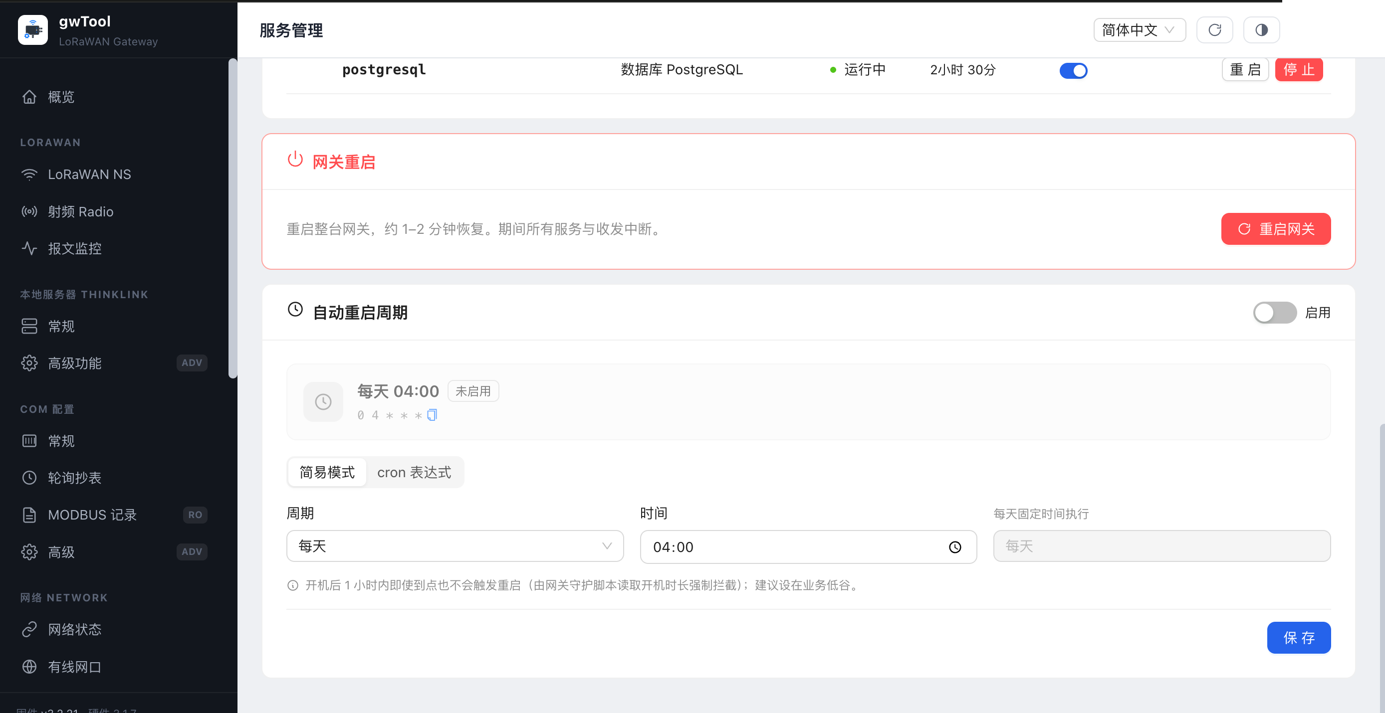 GD7 中文界面的服务管理与网关重启页面