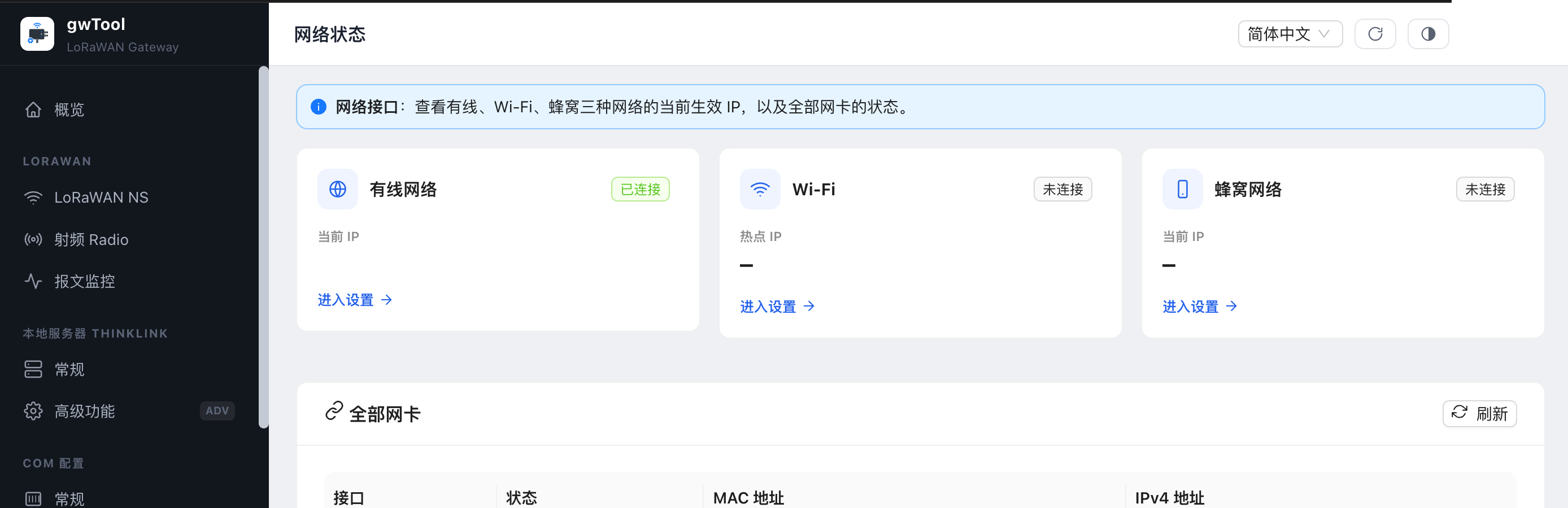 GD7 中文界面的网络状态页面