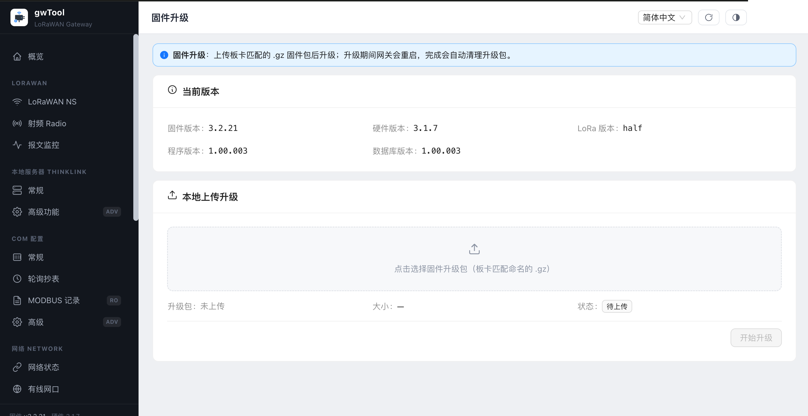 GD7 中文界面的固件升级页面