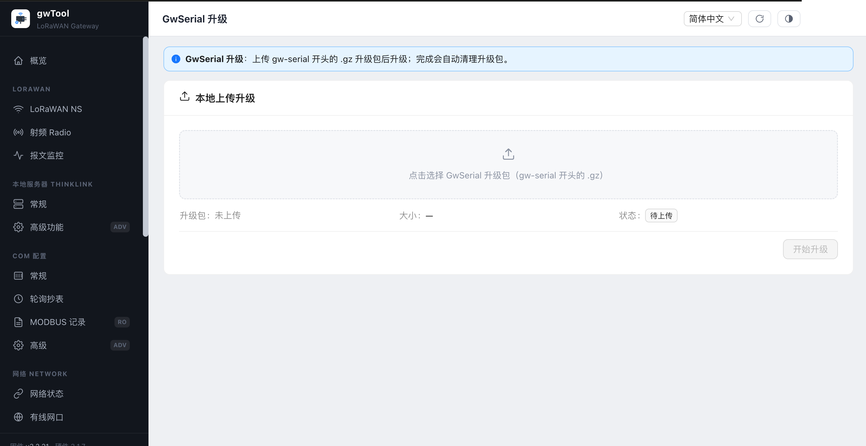 GD7 中文界面的 GwSerial 升级页面