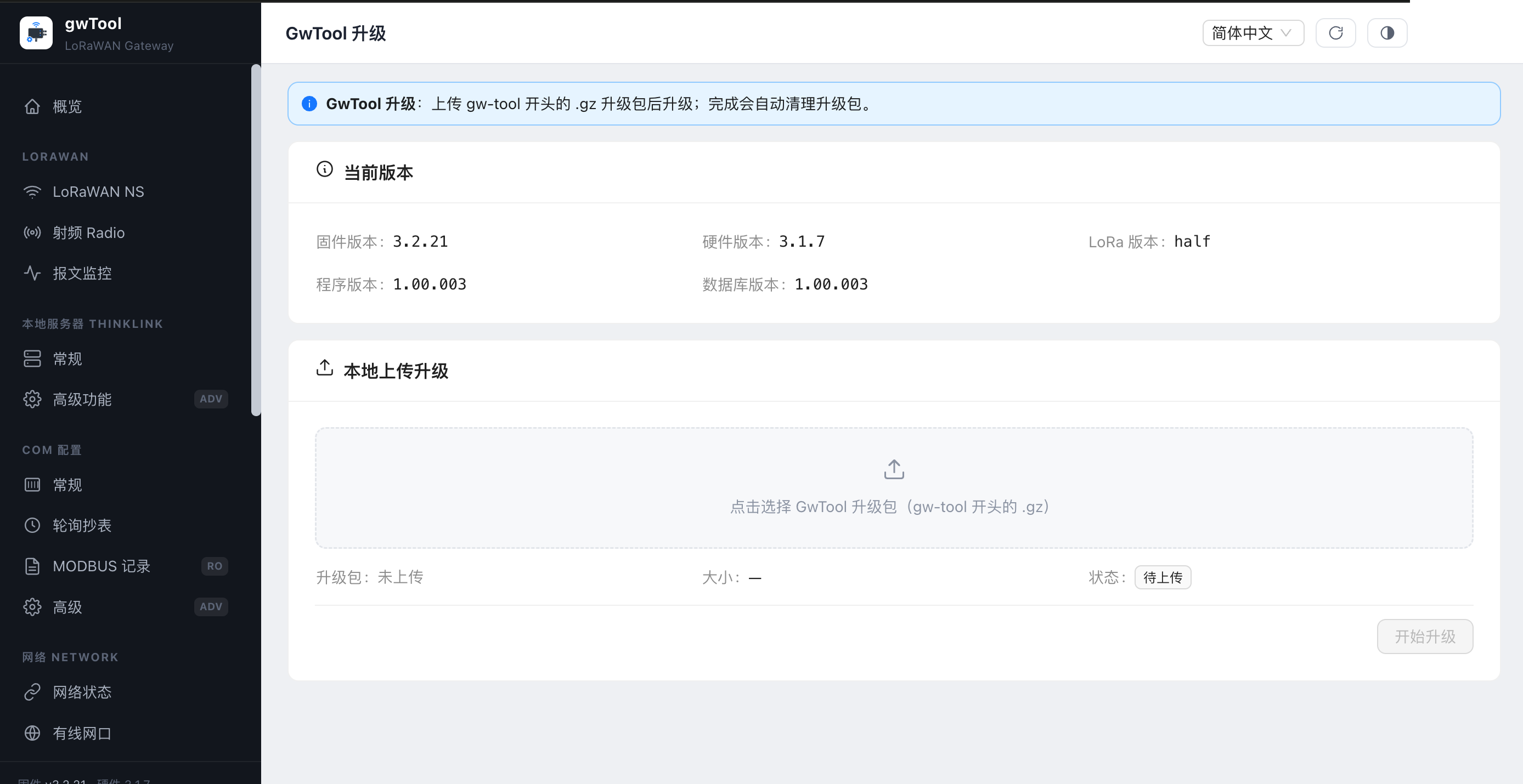 GD7 中文界面的 GwTool 升级页面