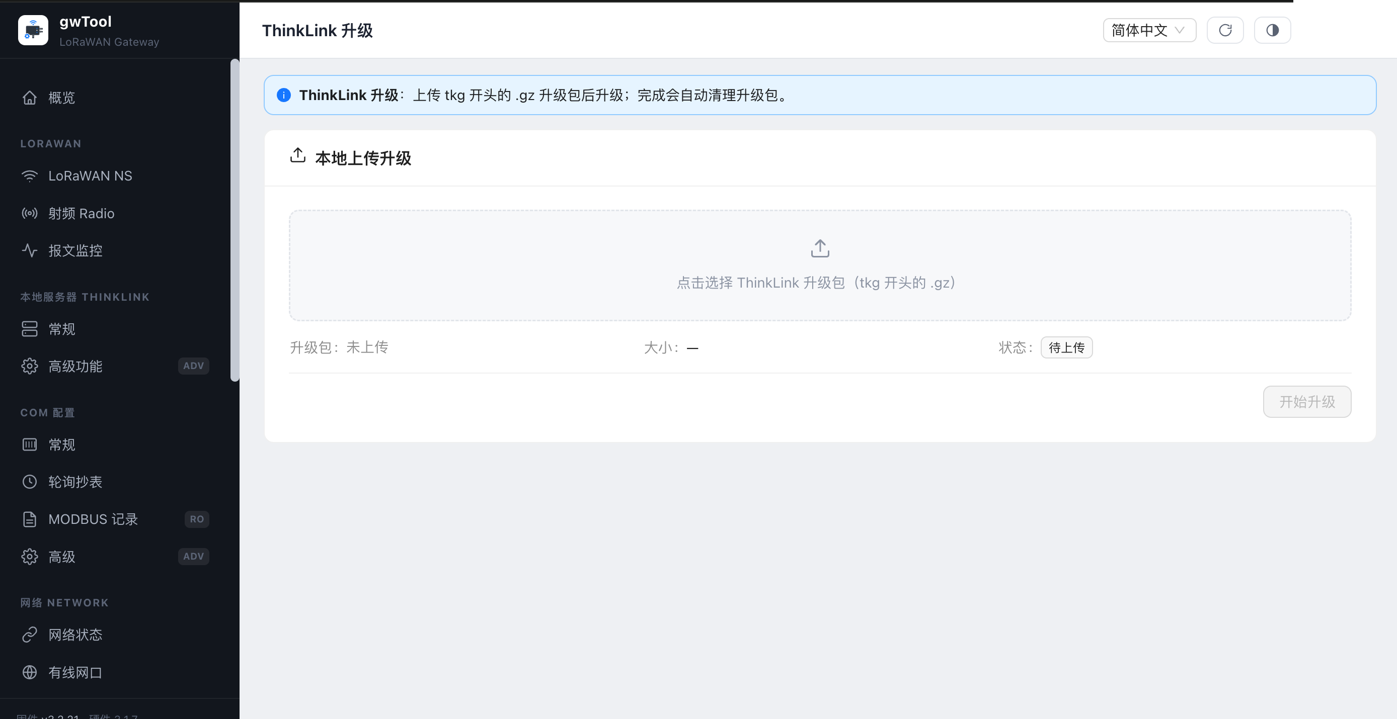 GD7 中文界面的 ThinkLink 升级页面